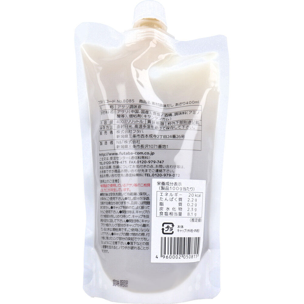 素材調味だし あさり 400mL 8個セット まとめ売り