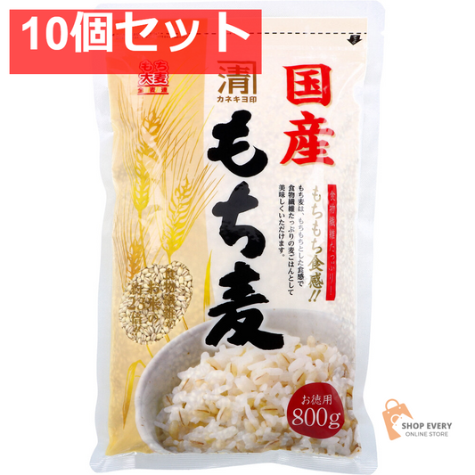 ※カネキヨ印 国産もち麦 お徳用 800g 10個セット まとめ売り