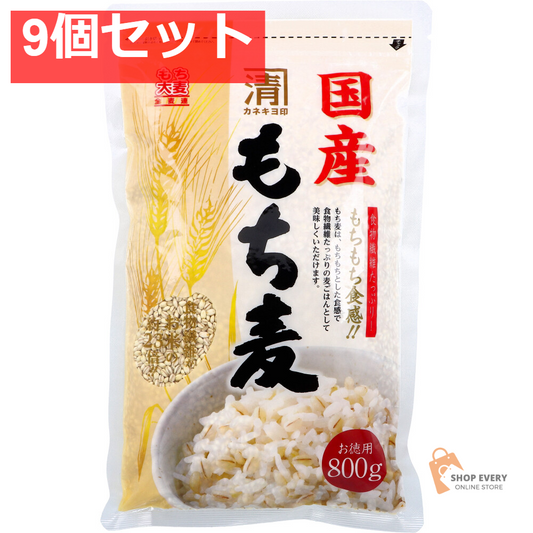 ※カネキヨ印 国産もち麦 お徳用 800g 9個セット まとめ売り