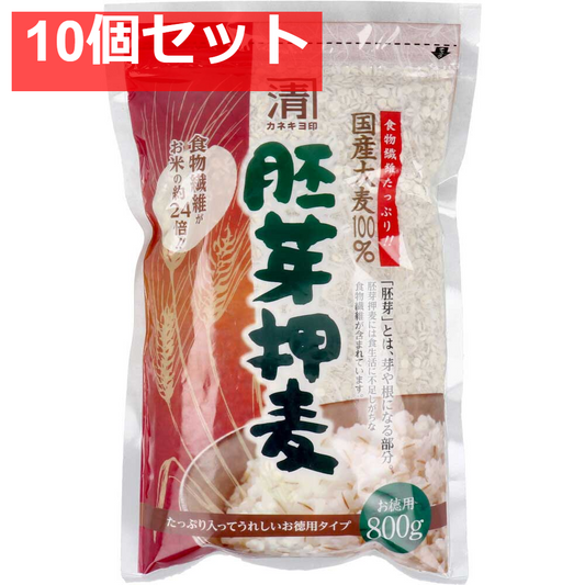 カネキヨ印 国産大麦100％ 胚芽押麦 お徳用 800g 10個セット まとめ売り