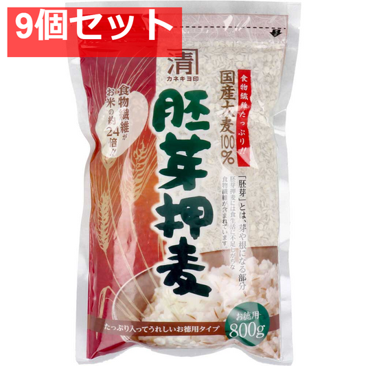 カネキヨ印 国産大麦100％ 胚芽押麦 お徳用 800g 9個セット まとめ売り