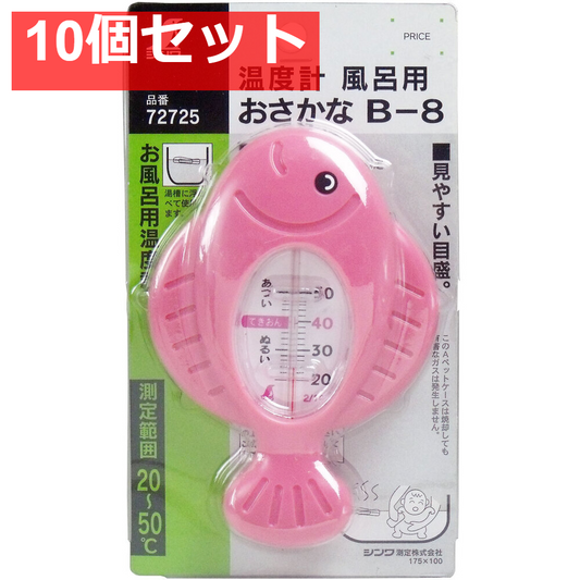 お風呂用温度計 おさかな B-8 10個セット まとめ売り