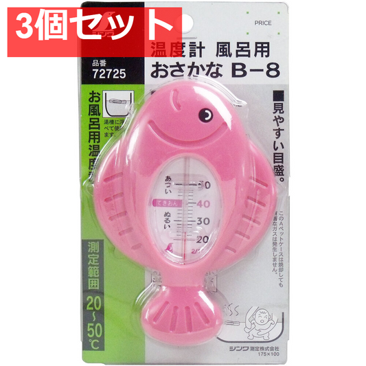 お風呂用温度計 おさかな B-8 3個セット まとめ売り