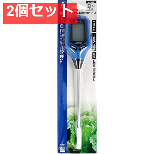 デジタル土壌酸度計 A-2 大文字 2個セット まとめ売り