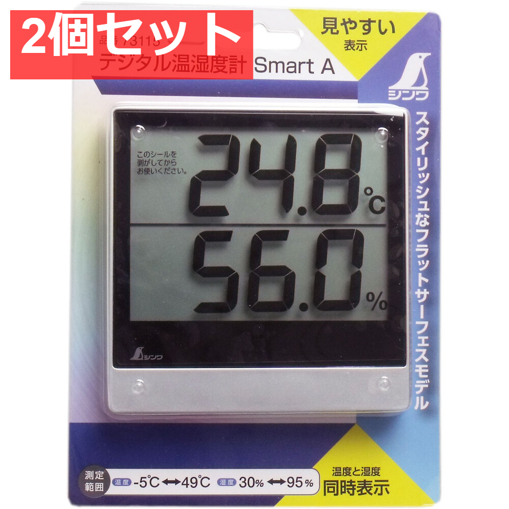 デジタル温湿度計 スマートA 2個セット まとめ売り