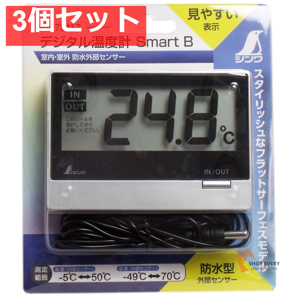 デジタル温度計 スマートB 室内・室外 防水外部センサー 3個セット まとめ売り