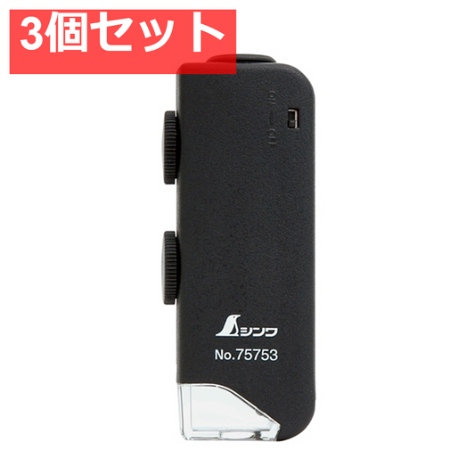 ルーペ ポケット型顕微鏡 LEDライト付 60-100倍 3個セット まとめ売り