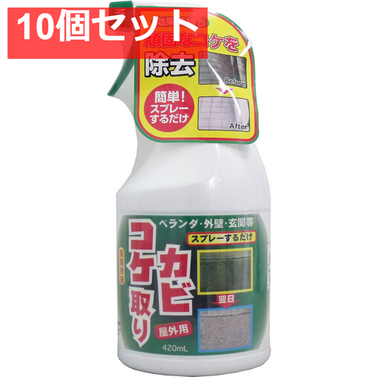 コケカビ取り 屋外用 420mL 10個セット まとめ売り