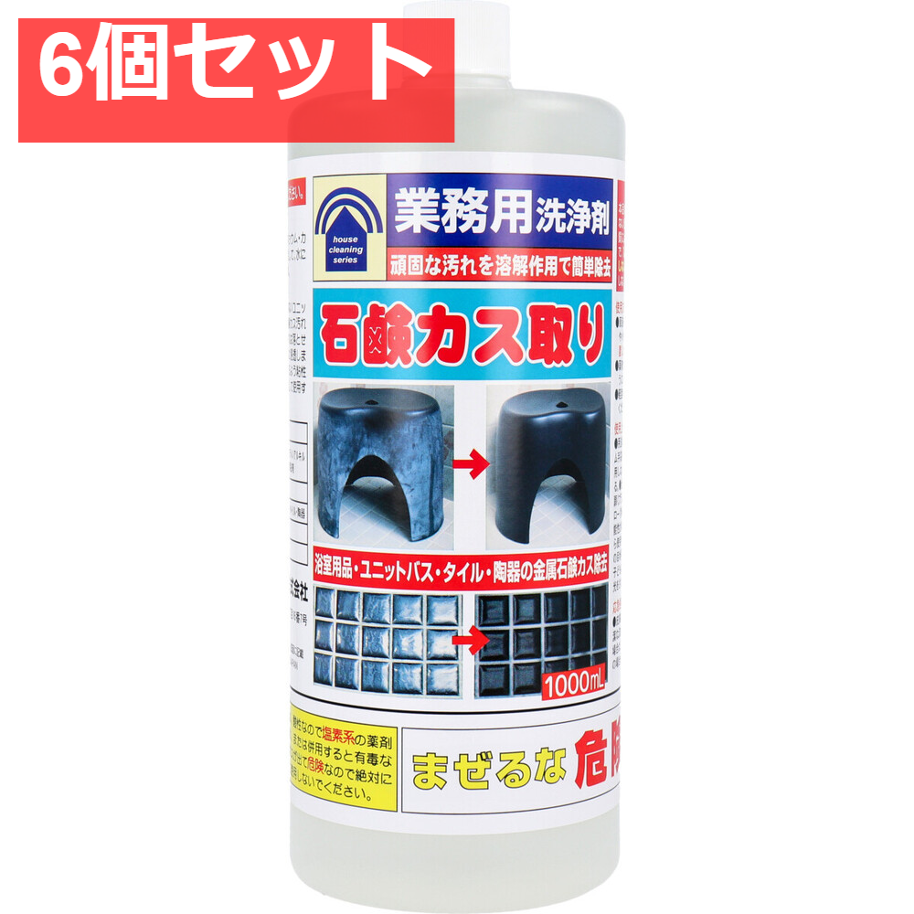 業務用洗浄剤 石鹸カス取り 1000mL 6個セット まとめ売り