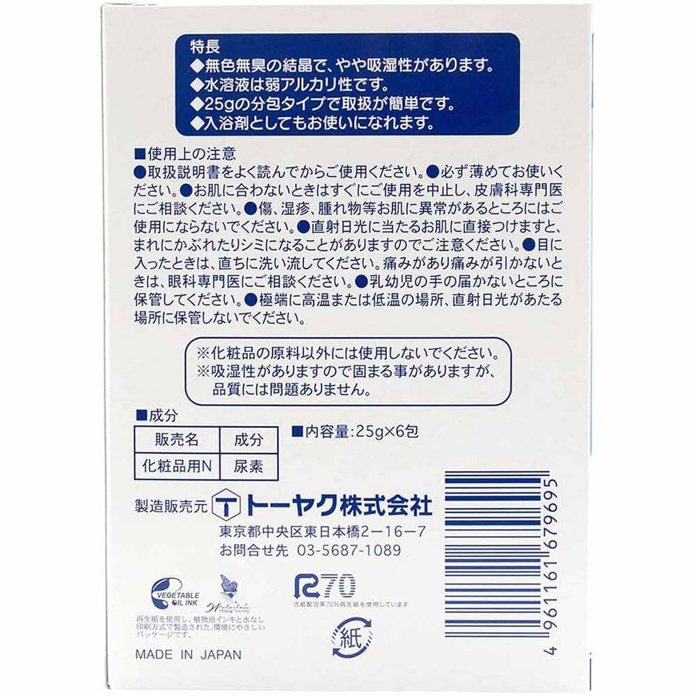 化粧品用 尿素 25g×6包 2個セット まとめ売り