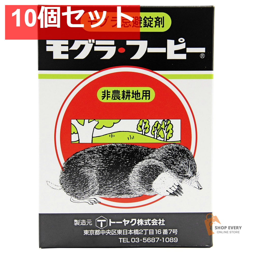 トーヤク モグラフーピー 300g 10個セット まとめ売り