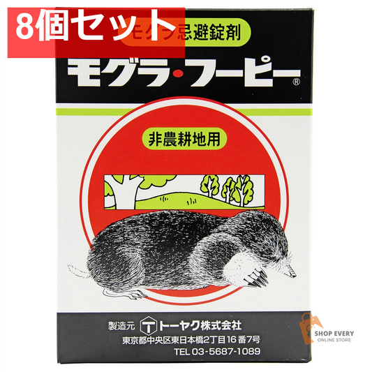 トーヤク モグラフーピー 300g 8個セット まとめ売り