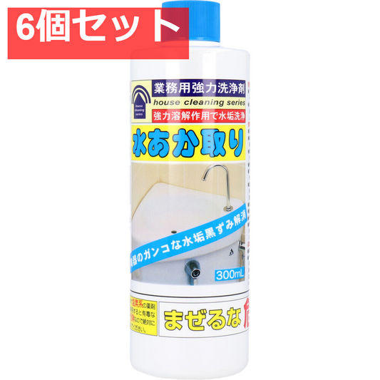 業務用強力洗浄剤 水あか取り 300mL 6個セット まとめ売り