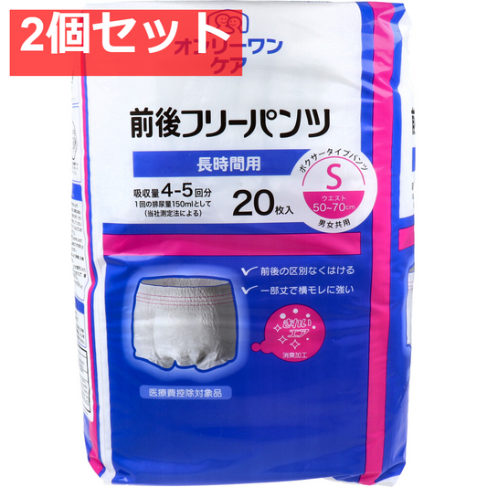 オンリーワンケア 前後フリーパンツ 長時間用 Sサイズ 20枚入 2個セット まとめ売り
