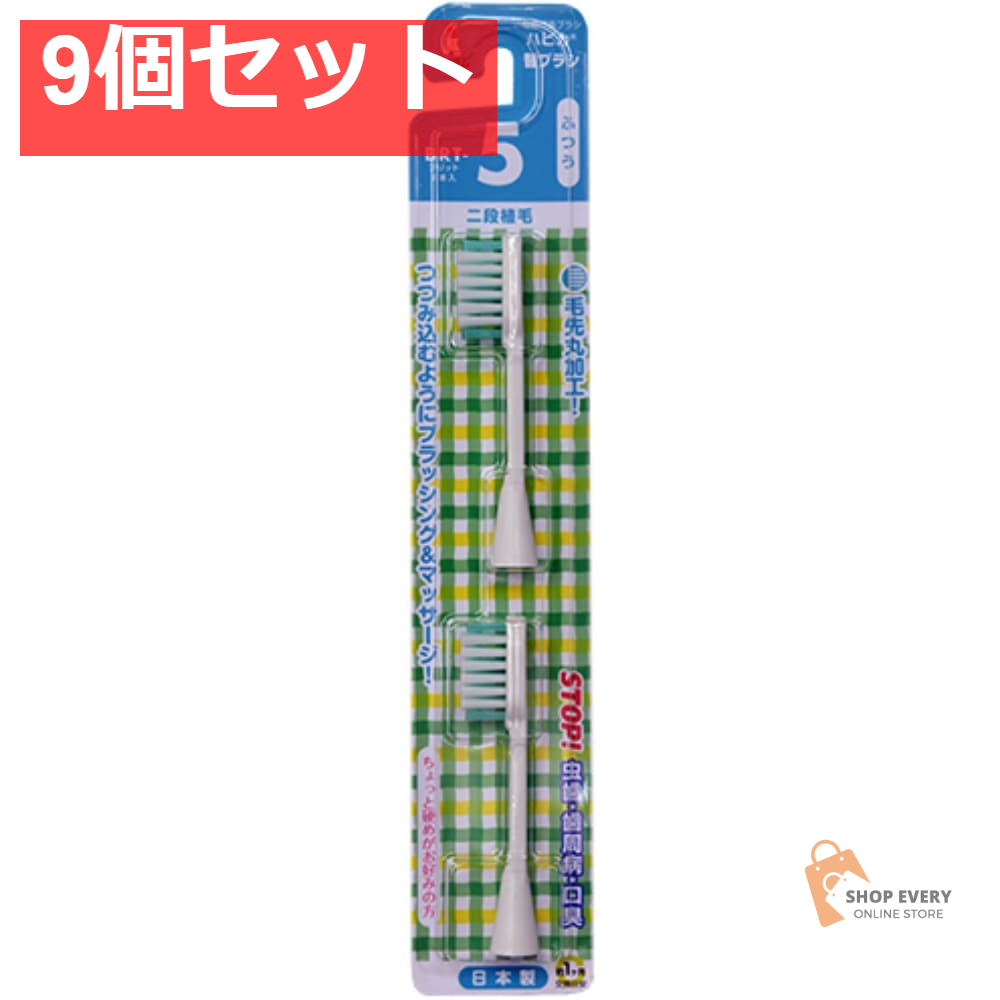 ミニマム ハピカ 替えブラシ ふつう BRT-5T 2本入 9個セット まとめ売り