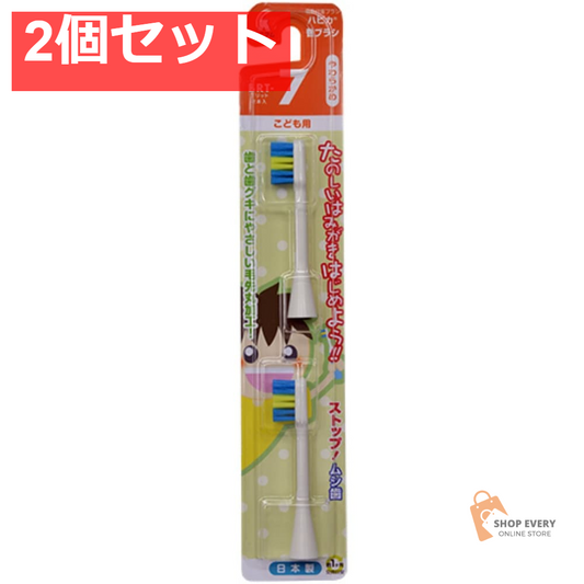ハピカ 替えブラシ こども BRT-7T 2個セット まとめ売り
