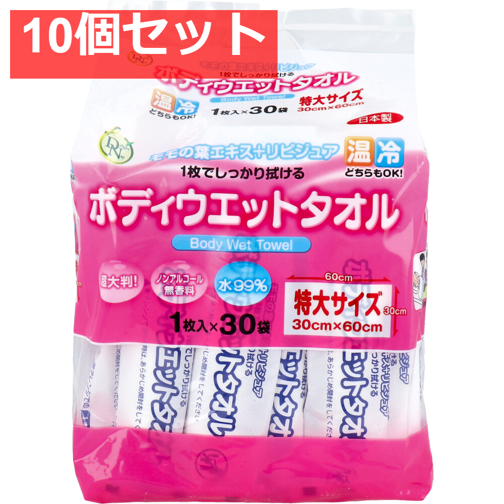 ボディウエットタオル 特大サイズ 1枚入×30袋入 10個セット まとめ売り