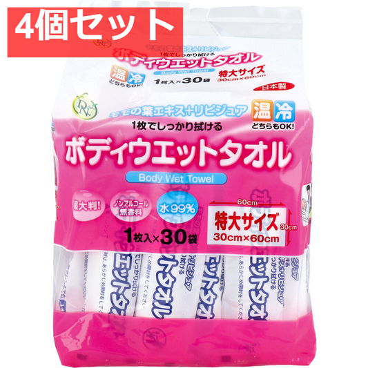 ボディウエットタオル 特大サイズ 1枚入×30袋入 4個セット まとめ売り