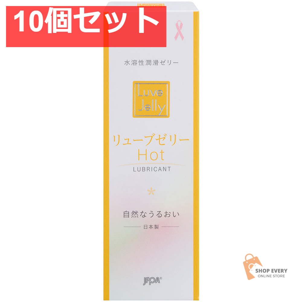 水溶性潤滑ゼリー リューブゼリー ホット 55g 10個セット まとめ売り