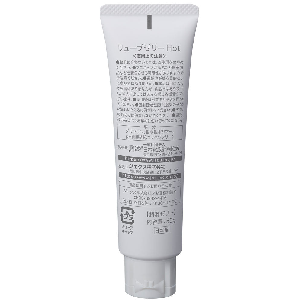 水溶性潤滑ゼリー リューブゼリー ホット 55g 5個セット まとめ売り