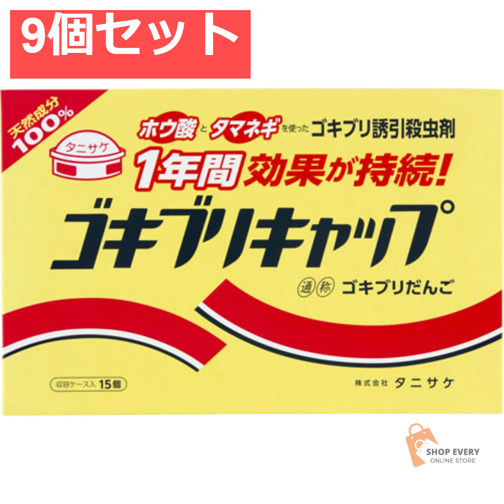 タニサケ ゴキブリキャップ 15個入 EB 9個セット まとめ売り