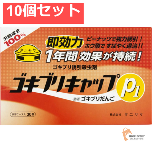 ゴキブリキャップP1（30個入） 10個セット まとめ売り