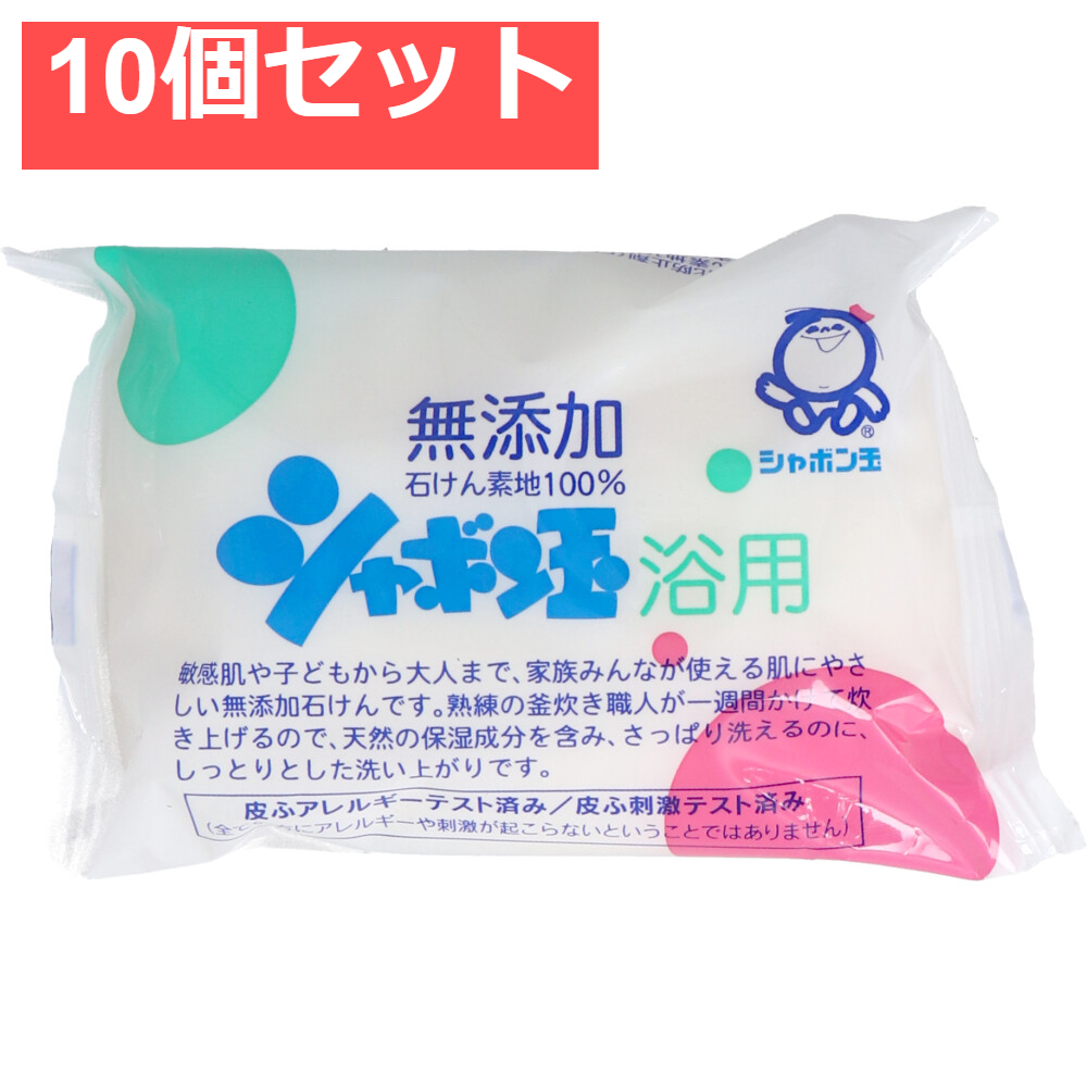シャボン玉 浴用 無添加石けん 100g 10個セット まとめ売り