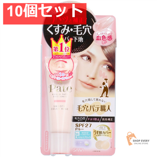 サナ 毛穴パテ職人 スムースカラーベース 01 ナチュラルピンク 10個セット まとめ売り
