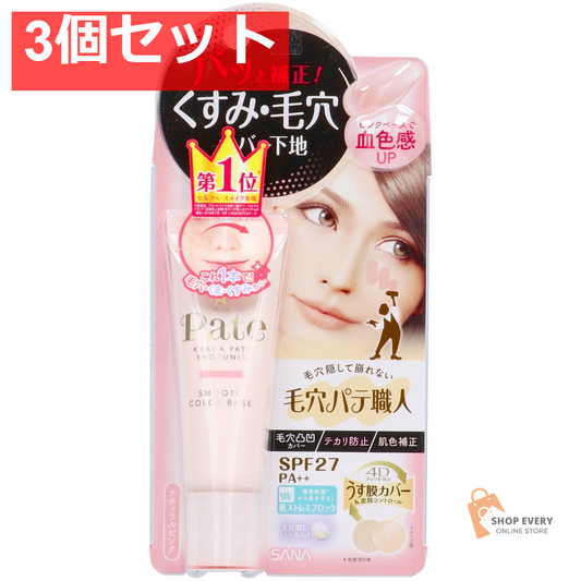 サナ 毛穴パテ職人 スムースカラーベース 01 ナチュラルピンク 3個セット まとめ売り