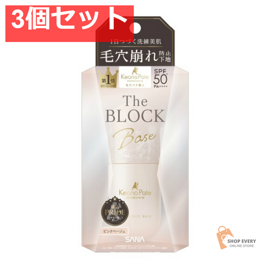 サナ 毛穴パテ職人 毛穴崩れブロック下地 25ml 3個セット まとめ売り