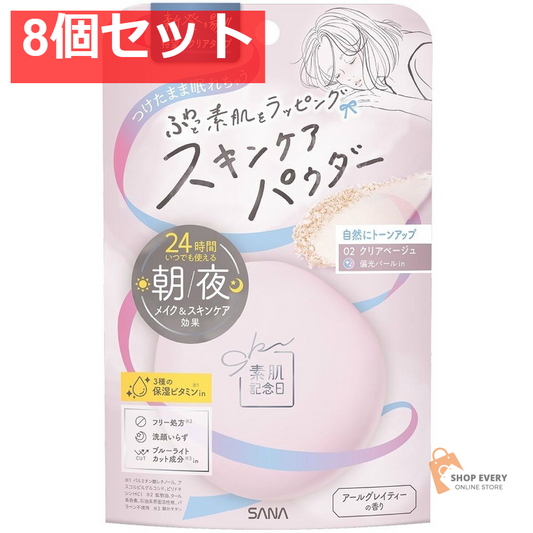 サナ 素肌記念日 スキンケアパウダー N 02 クリアベージュ 8個セット まとめ売り