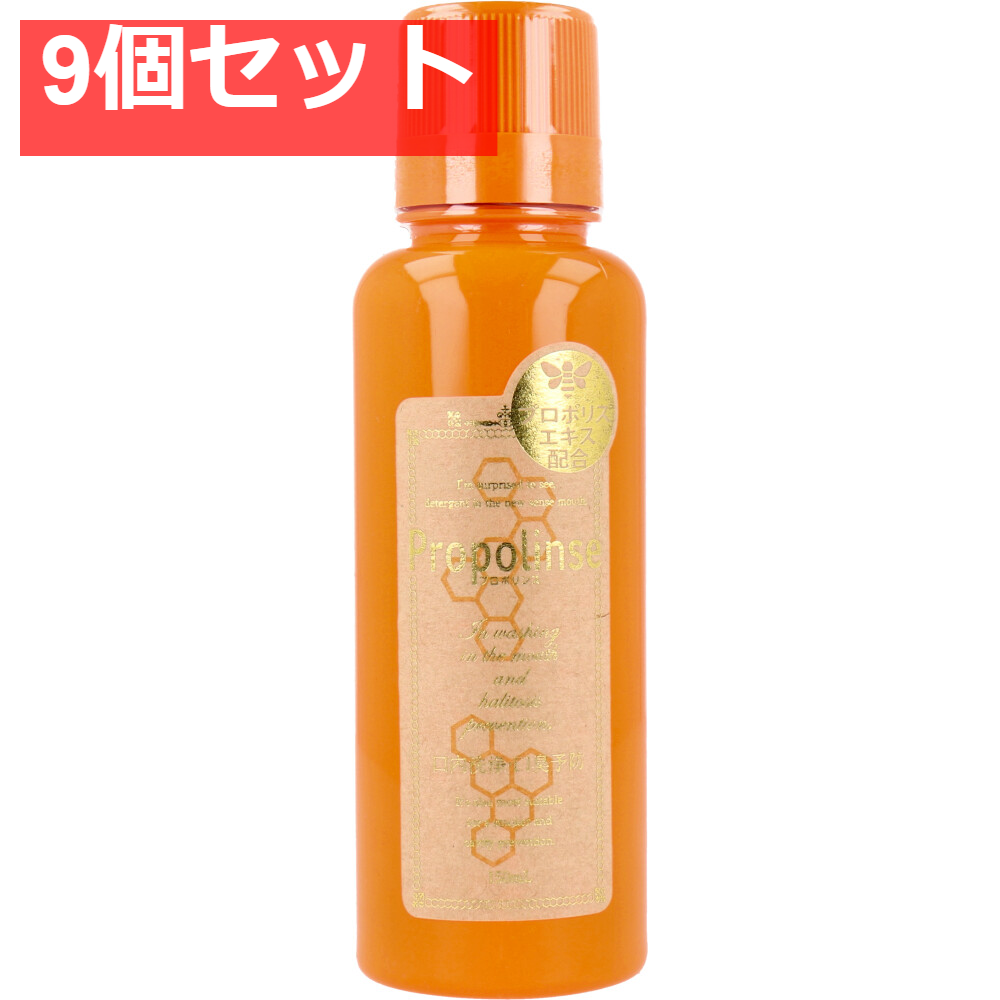 プロポリンス マウスウォッシュ 洗口液 150mL 9個セット まとめ売り