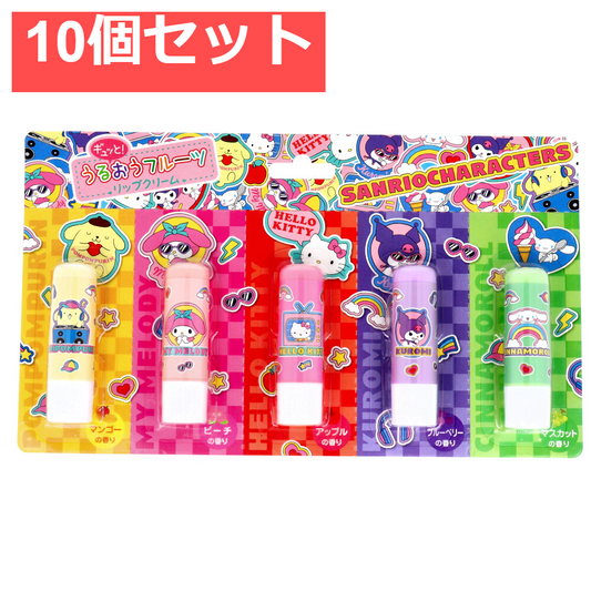 サンリオキャラクターズ　ギュッと！うるおうフルーツリップクリーム 10個セット まとめ売り