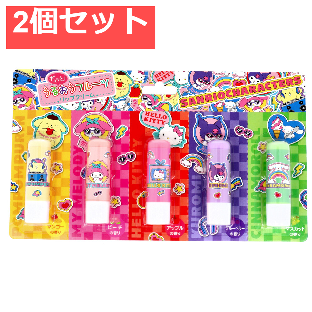 サンリオキャラクターズ　ギュッと！うるおうフルーツリップクリーム 2個セット まとめ売り