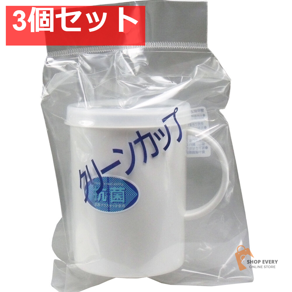 抗菌 クリーンカップ 250mL 3個セット まとめ売り