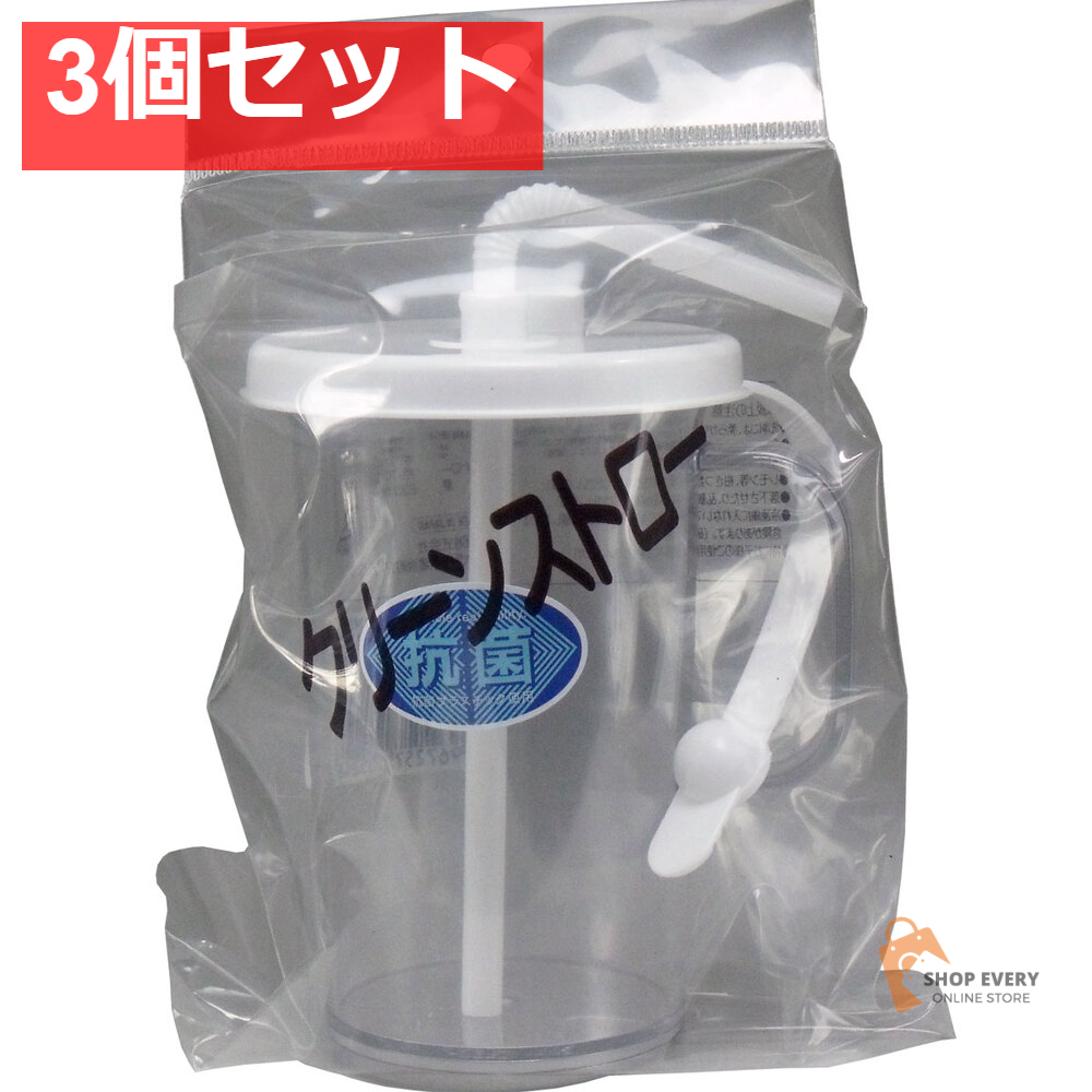抗菌 クリーンストロー 230mL 3個セット まとめ売り