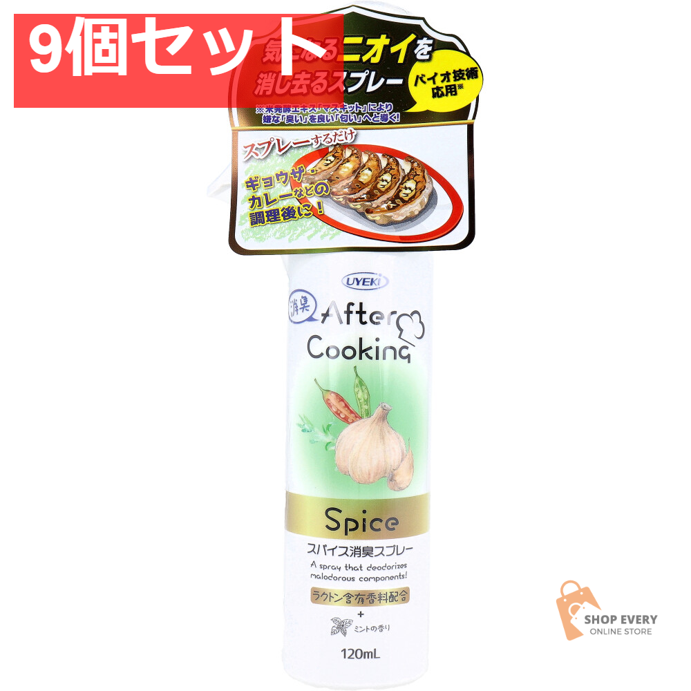 アフタークッキング スパイス消臭スプレー ミントの香り 120mL 9個セット まとめ売り