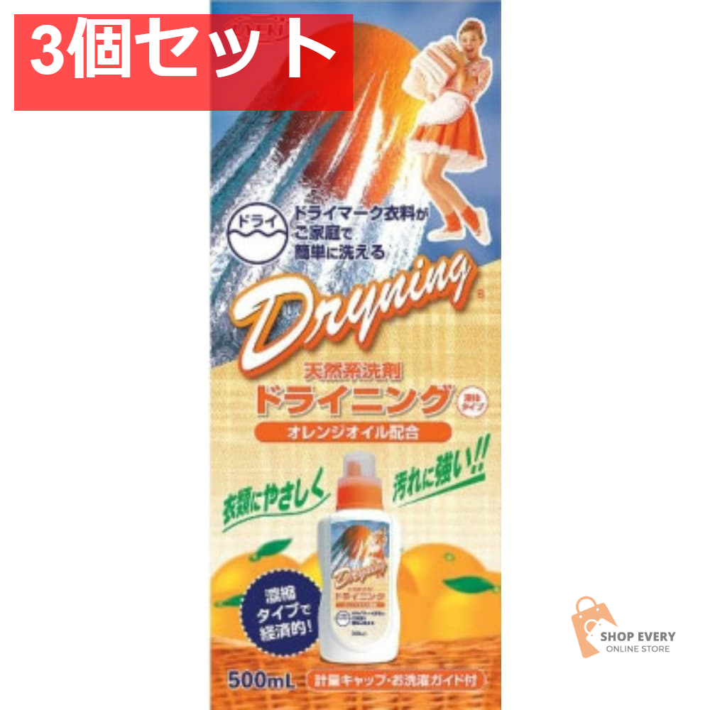 ドライニング 液体 500ML 3個セット まとめ売り