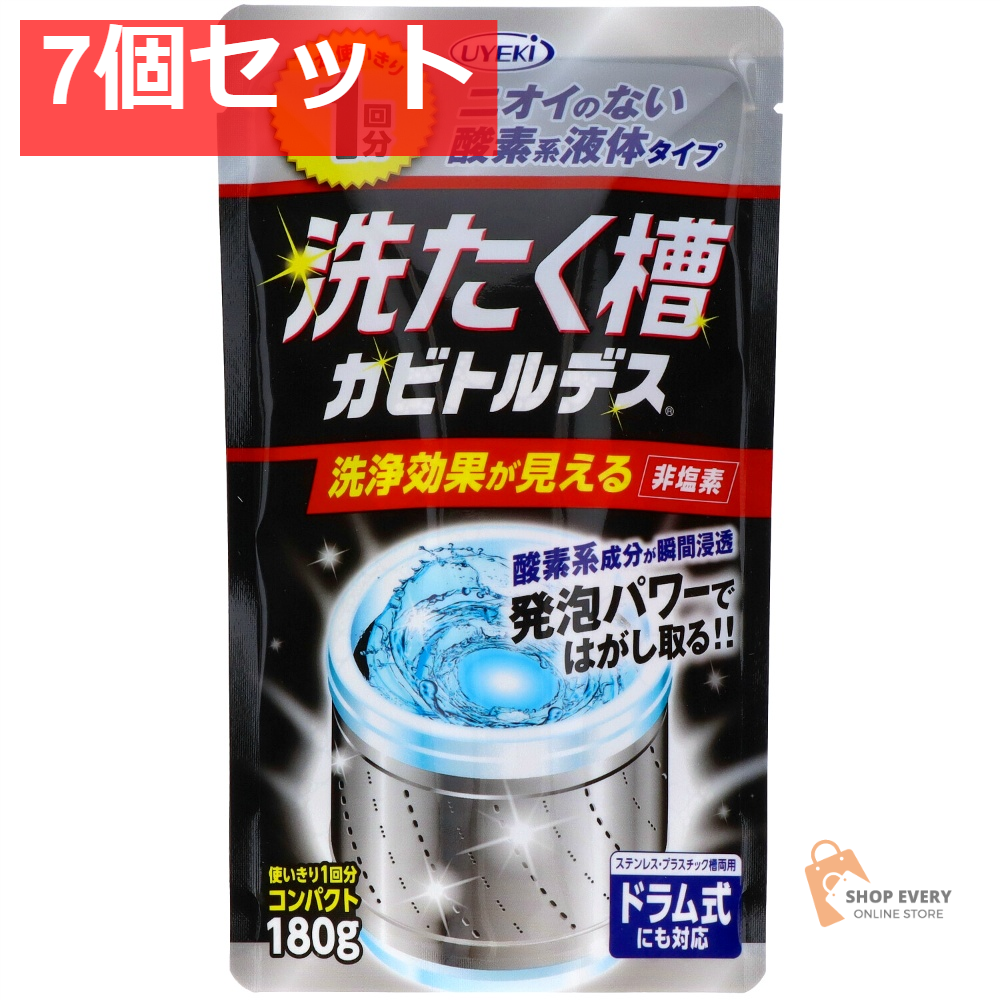 UYEKI 洗たく槽カビトルデス 使い切り1回分 180g 7個セット まとめ売り