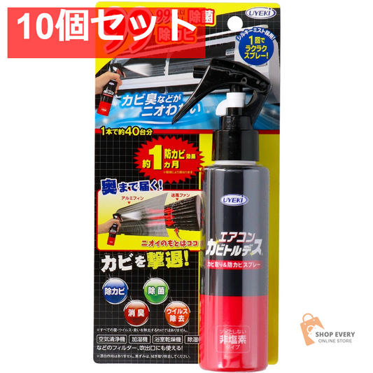 エアコンカビトルデス防カビスプレー 120ML 10個セット まとめ売り