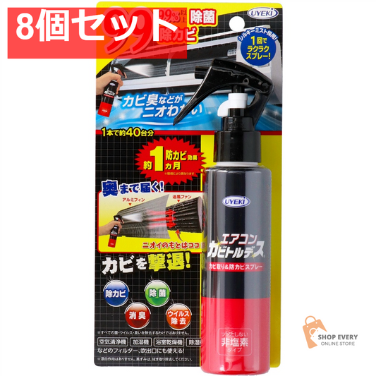 エアコンカビトルデス防カビスプレー 120ML 8個セット まとめ売り
