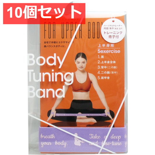 10個セット ボディチューニングバンド 上半身用 トレーニング冊子付 1個入