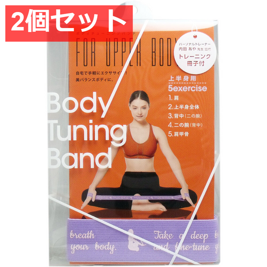 2個セット ボディチューニングバンド 上半身用 トレーニング冊子付 1個入