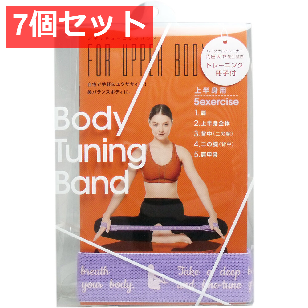 7個セット ボディチューニングバンド 上半身用 トレーニング冊子付 1個入