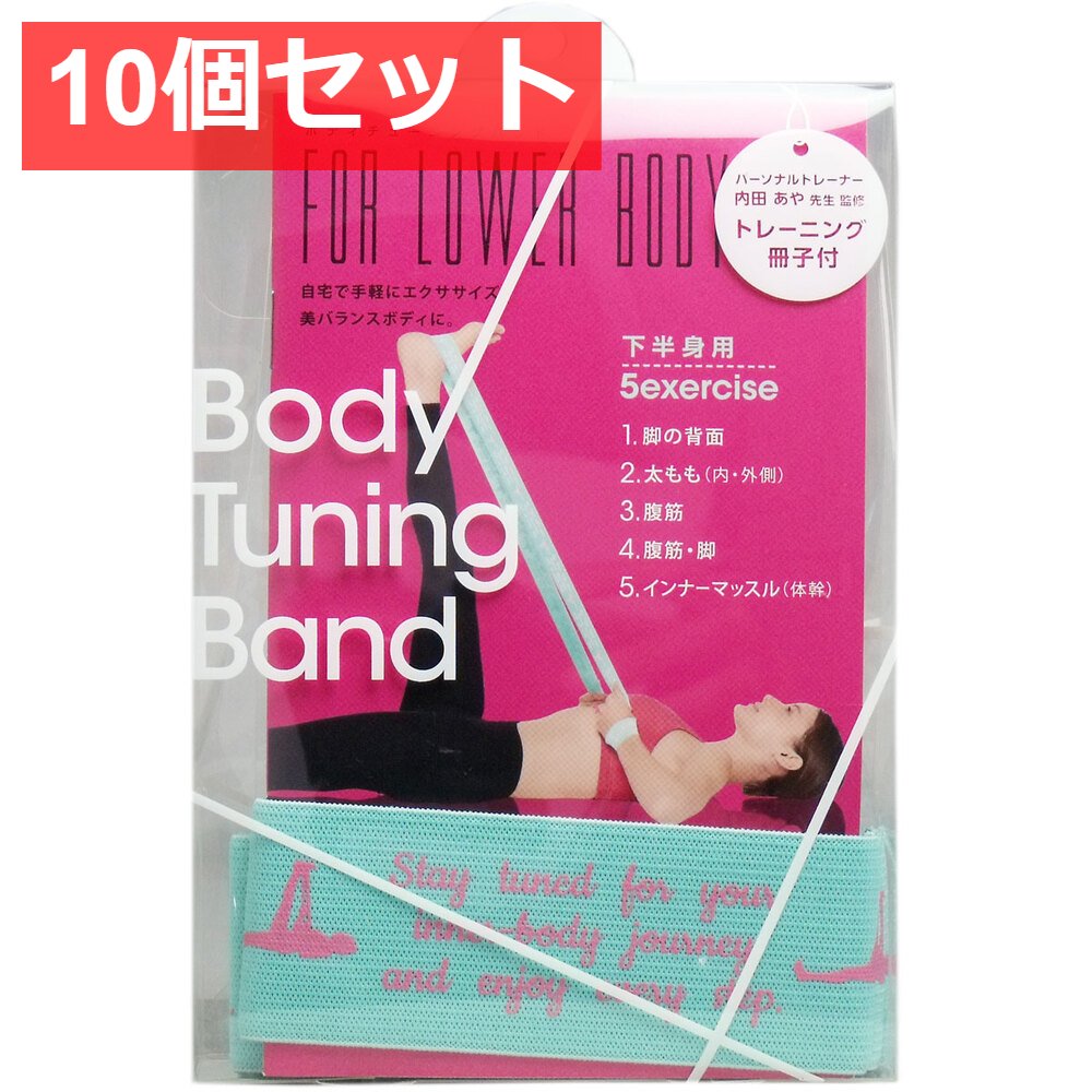 10個セット ボディチューニングバンド 下半身用 トレーニング冊子付 1個入