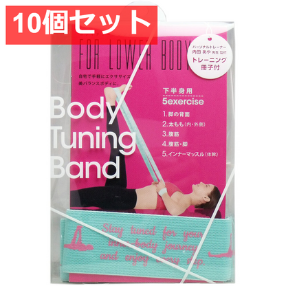 10個セット ボディチューニングバンド 下半身用 トレーニング冊子付 1個入