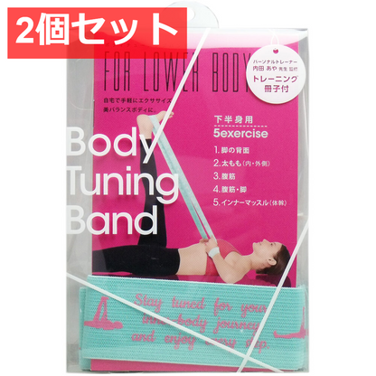 2個セット ボディチューニングバンド 下半身用 トレーニング冊子付 1個入