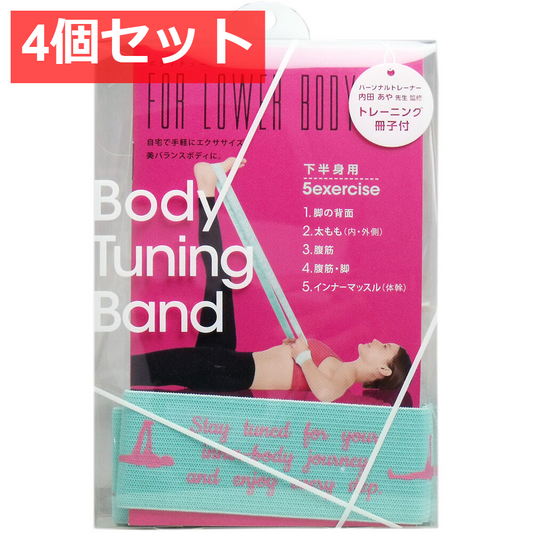 4個セット ボディチューニングバンド 下半身用 トレーニング冊子付 1個入
