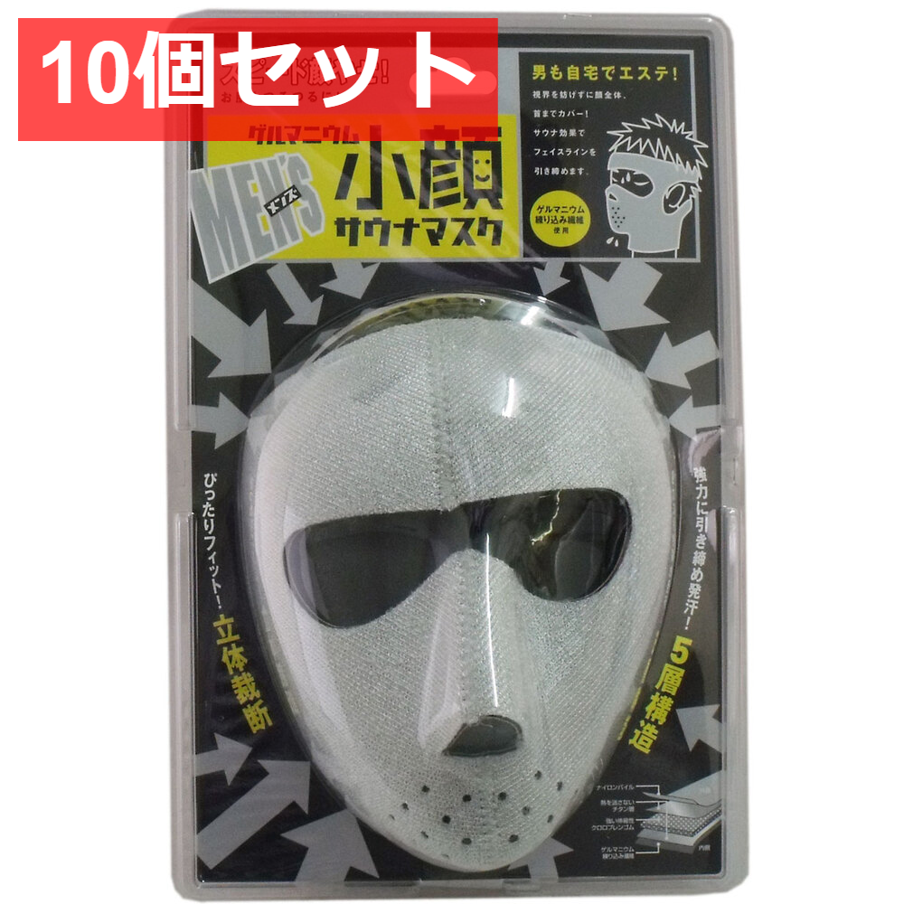 10個セット コジット メンズ ゲルマニウム 小顔サウナマスク 男性用