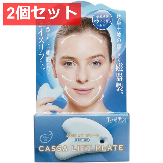 2個セット かっさ リフトプレート アクアマリン 専用ケース付